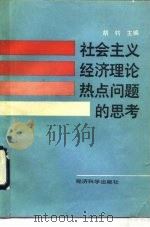 社会主义经济理论热点问题的思考（1991 PDF版）