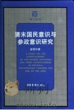 清末国民意识与参政意识研究（1999 PDF版）