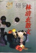 林清玄散文（1999 PDF版）