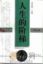 人生的阶梯（1999 PDF版）