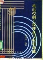 机电控制工程理论与应用基础（1997 PDF版）