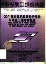 中国农村贫困地区卫生保健筹资与组织  30个贫困县的政策分析报告  东南亚三国考察报告（1998 PDF版）