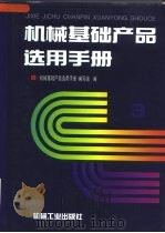 机械基础产品选用手册 第3卷 1997 PDF电子版封面 7111051785 《机械基础产品选用手册》编写组编