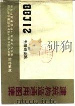 建筑构造通用图集 88J12 无障碍设施（1993 PDF版）