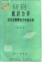 统计力学 及其在物理化学中的应用（1964年05月第1版 PDF版）