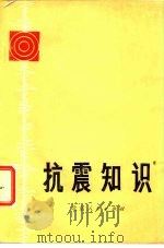 抗震知识（1977 PDF版）