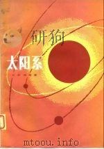 太阳系（1981 PDF版）