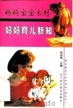 妈妈育儿新知（1999 PDF版）