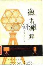 激光测距（1977 PDF版）