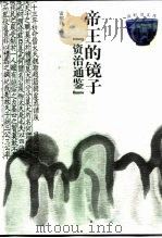 帝王的镜子  资治通鉴（1999 PDF版）