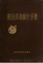 液压传动设计手册（1981 PDF版）