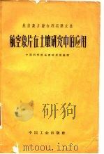 航空像片在土壤研究中的应用（1963 PDF版）