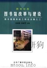 跨世纪的图书馆改革与建设 图书情报系统工程论文集 之三 1999 PDF电子版封面 7810048074 沈禄赓,林淑华主编