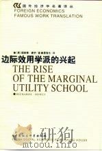 边际效用学派的兴起（1999 PDF版）