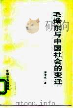 毛泽东与中国社会的变迁（1997 PDF版）