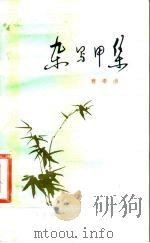 杂写甲集 1982 PDF电子版封面 17072·8 费孝通编著