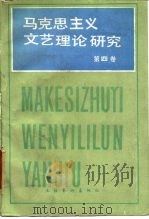 马克思列宁主义文艺理论研究  第4卷（1985 PDF版）