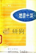 地球十讲（1976 PDF版）