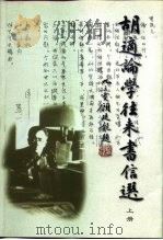 胡适论学往来书信选  上（1998 PDF版）