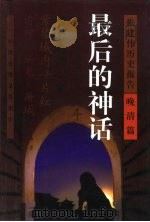 最后的神话（1999 PDF版）