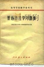 普通物理学习题集（1961 PDF版）