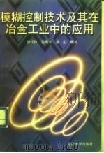 模糊控制技术及其在冶金工业中的应用（1999 PDF版）