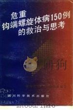 危重钩端螺旋体病150例的救治与思考（1993 PDF版）