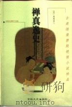 禅真逸史（1999 PDF版）