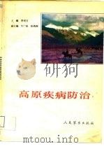 高原疾病防治（1991 PDF版）