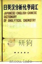日英汉分析化学词汇 日英中分析化学用语集（1982 PDF版）