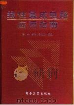 线性集成电路应用指南（1994 PDF版）