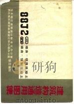 建筑构造通用图集 88J2〈三〉墙身-现浇混凝土 〈四〉墙身-加气混凝土（1987 PDF版）