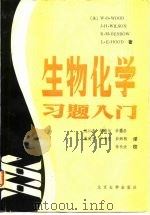 生物化学  习题入门（1987 PDF版）