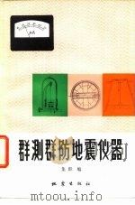 群测群防地震仪器  第1辑（1977 PDF版）