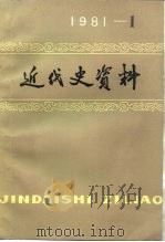 近代史资料  1981年  第1期  总44号（1981 PDF版）