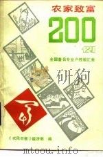 农村致富200例  全国著名专业户经验汇集（1986 PDF版）