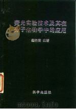 荧光实验技术及其在分子生物学中的应用（1979 PDF版）