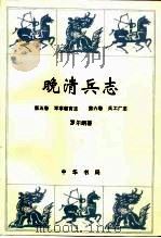 晚清兵志 第5-6卷 军事教育志 兵工厂志 1999 PDF电子版封面 7101016626 罗尔纲著