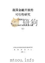 我国金融开放的可行性研究  资料之三  我国金融开放的国际比较  1（1999.02 PDF版）
