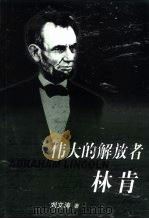 伟大的解放者林肯（1999 PDF版）
