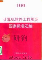 计算机软件工程规范国家标准汇编 1998 1998 PDF电子版封面 7506616254 中国标准出版社编