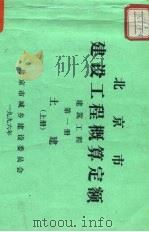 北京市建设工程概算定额  建筑工程  第1册  土建  上（ PDF版）