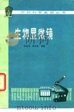 生物显微镜（1976 PDF版）