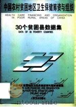 中国农村贫困地区卫生保健筹资与组织 30个贫困县数据集 1998 PDF电子版封面 7117029935 中国农村贫困地区卫生保健筹资与组织课题组编