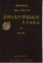 晶体生长科学与技术  下（1997 PDF版）