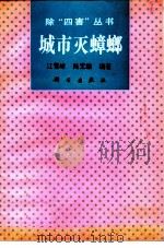 城市灭蟑螂（1992 PDF版）