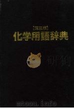 化学用语辞典  第3版（1992 PDF版）