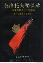 莫洛托夫秘谈录  与莫洛托夫140次谈话  菲·丘耶夫日记摘编（1992 PDF版）