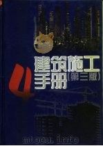 建筑施工手册  4（1997 PDF版）
