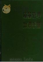 质量管理知识手册（1987 PDF版）